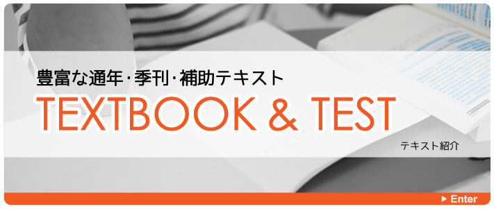 豊富な通年教材・季刊教材・補助教材