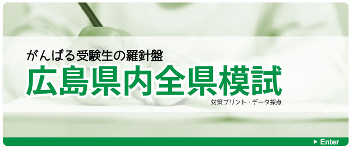 がんばる受験生の羅針盤「広島県内全県模試」