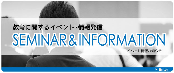 セミナーの開催・教育情報の発信