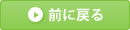 前に戻る