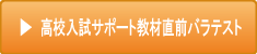 高校入試サポート教材直前バラテストへ