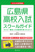 広島県高校入試スクールガイド