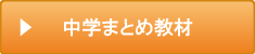 中学まとめ教材へ