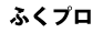 ふくプロ