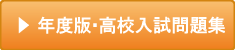 年度版・高校入試問題集へ