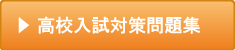 高校入試対策問題集へ