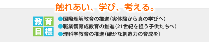 触れあい、学び、考える。