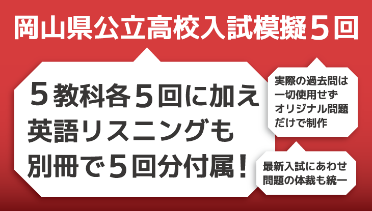 岡山県公立高校入試模擬5回