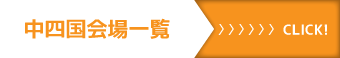 中四国会場一覧