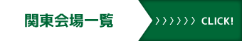 関東会場一覧