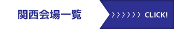 関西会場一覧