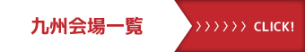 九州会場一覧